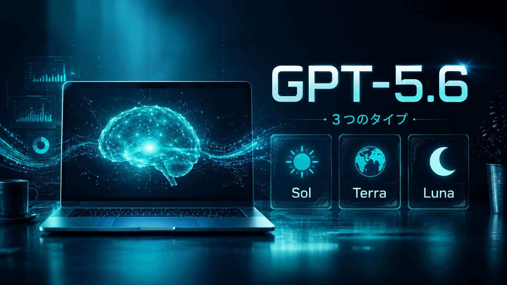 GPT-5.6 Sol・Terra・Lunaの選び方:API費用とChatGPTの利用枠を分ける