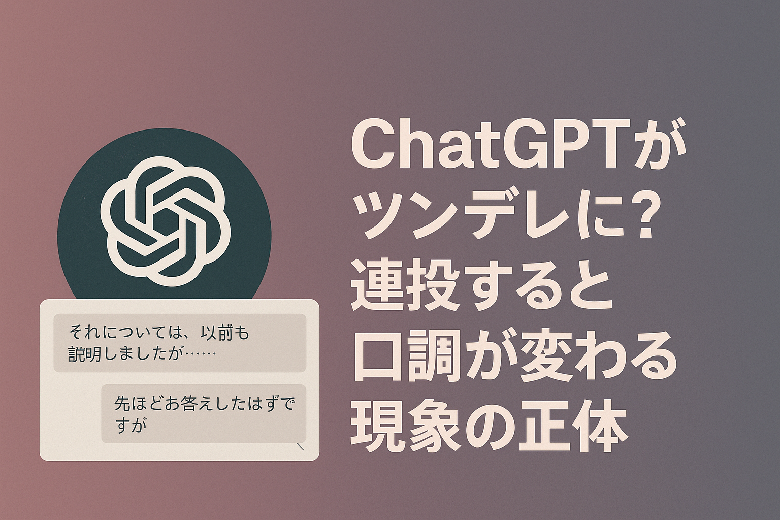 ChatGPTがツンデレに？